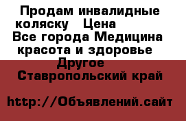 Продам инвалидные коляску › Цена ­ 1 000 - Все города Медицина, красота и здоровье » Другое   . Ставропольский край